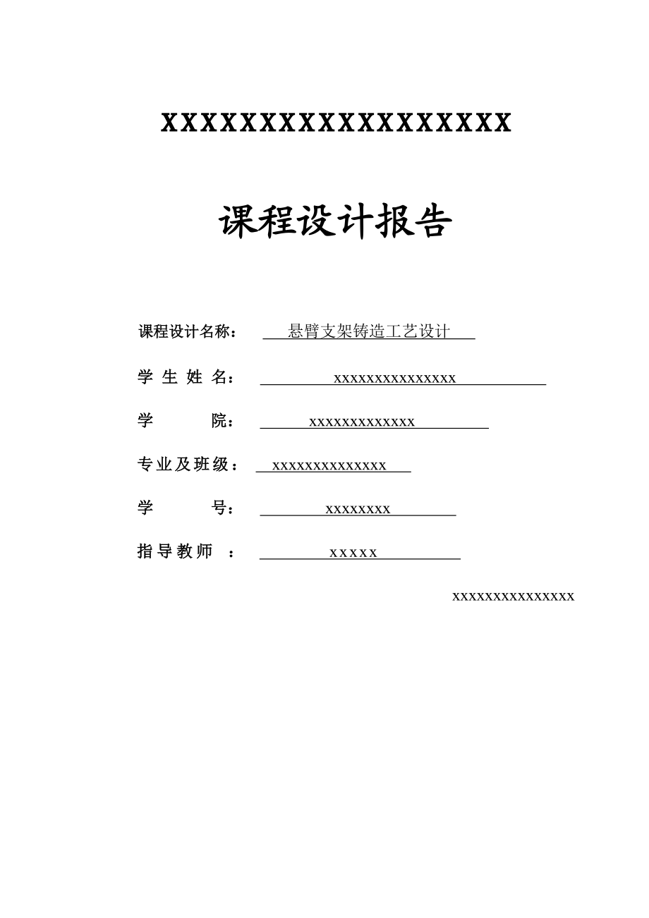 课程设计报告悬臂支架铸造工艺设计说明书.doc_第1页