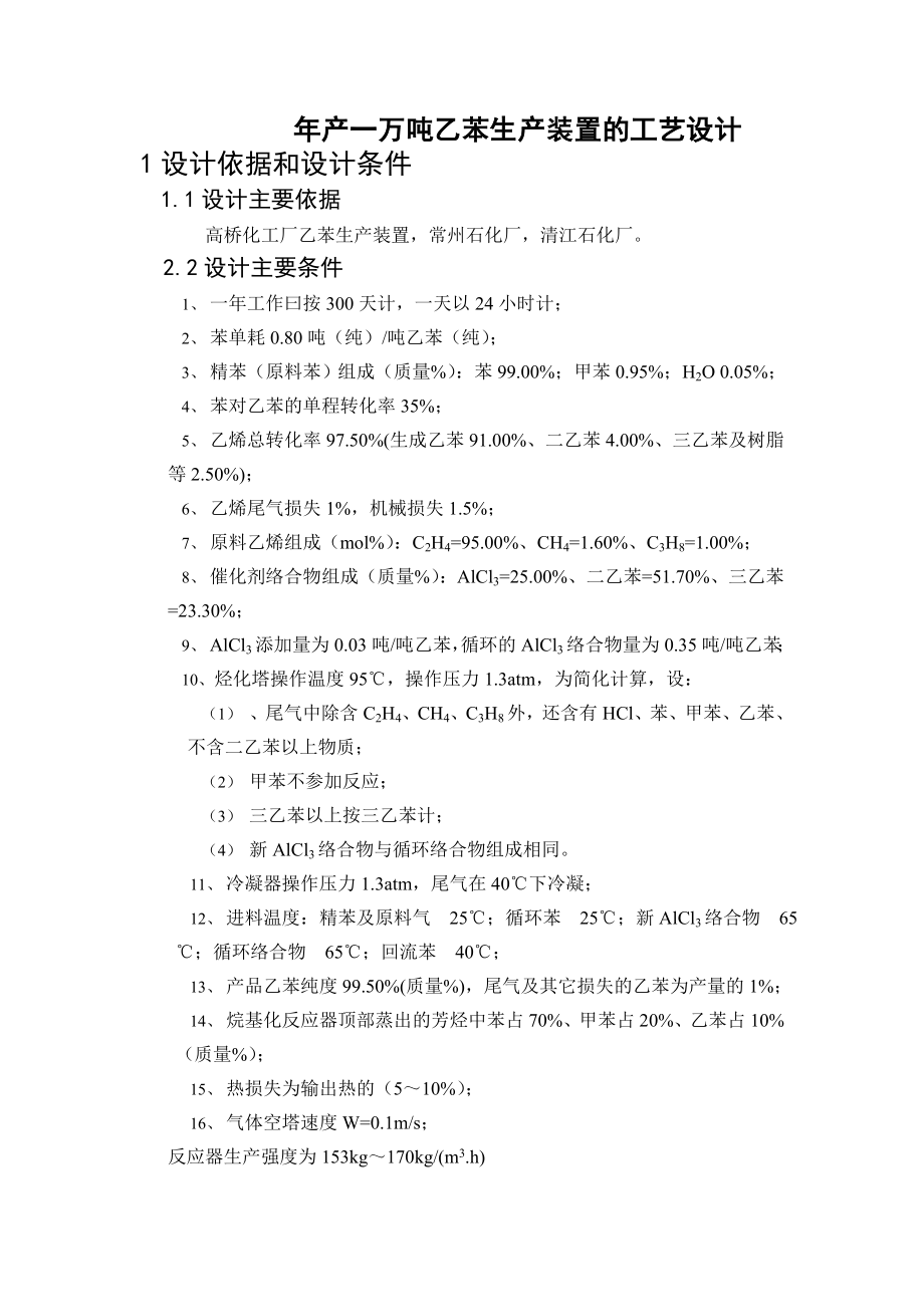 毕业设计产一万吨乙苯生产装置的工艺设计.doc_第1页