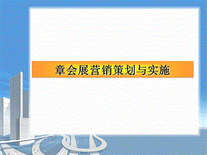 会展营销管理概论课件.ppt