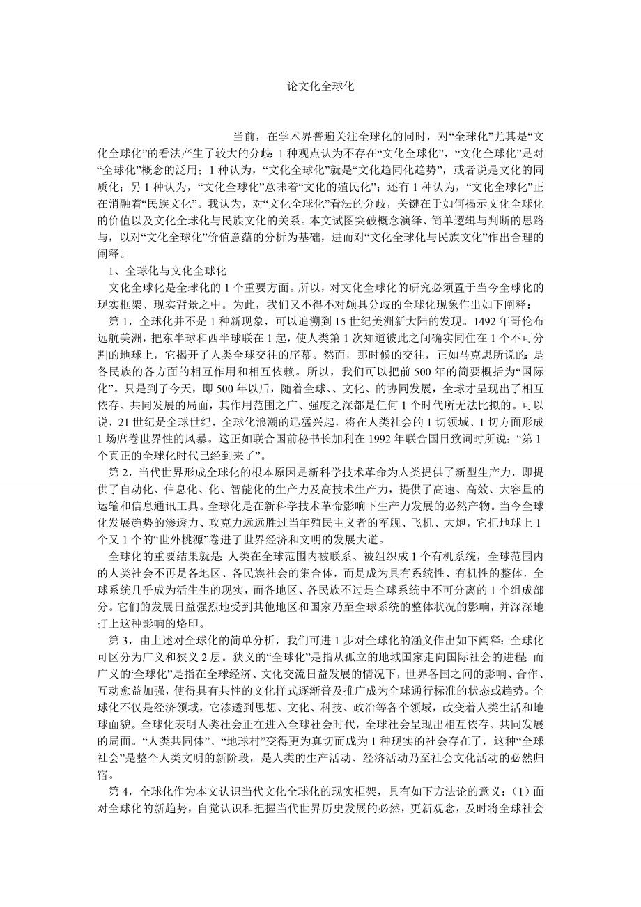 文化战略论文论文化全球化.doc_第1页