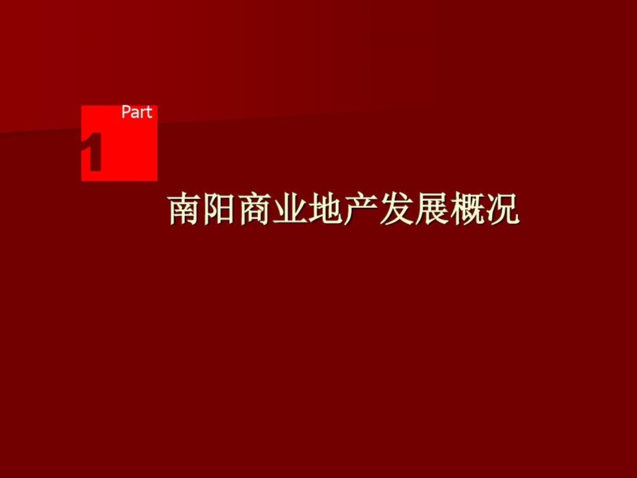 南阳市商业地产调查报告课件.ppt_第2页