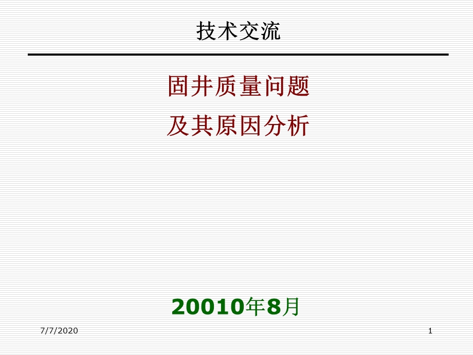 固井质量问题及其原因分析课件.pptx_第1页