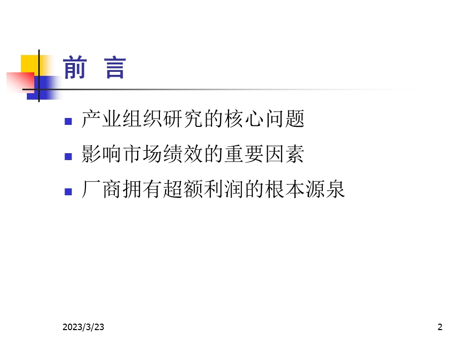 产业经济学第3章--进入壁垒课件.ppt_第2页