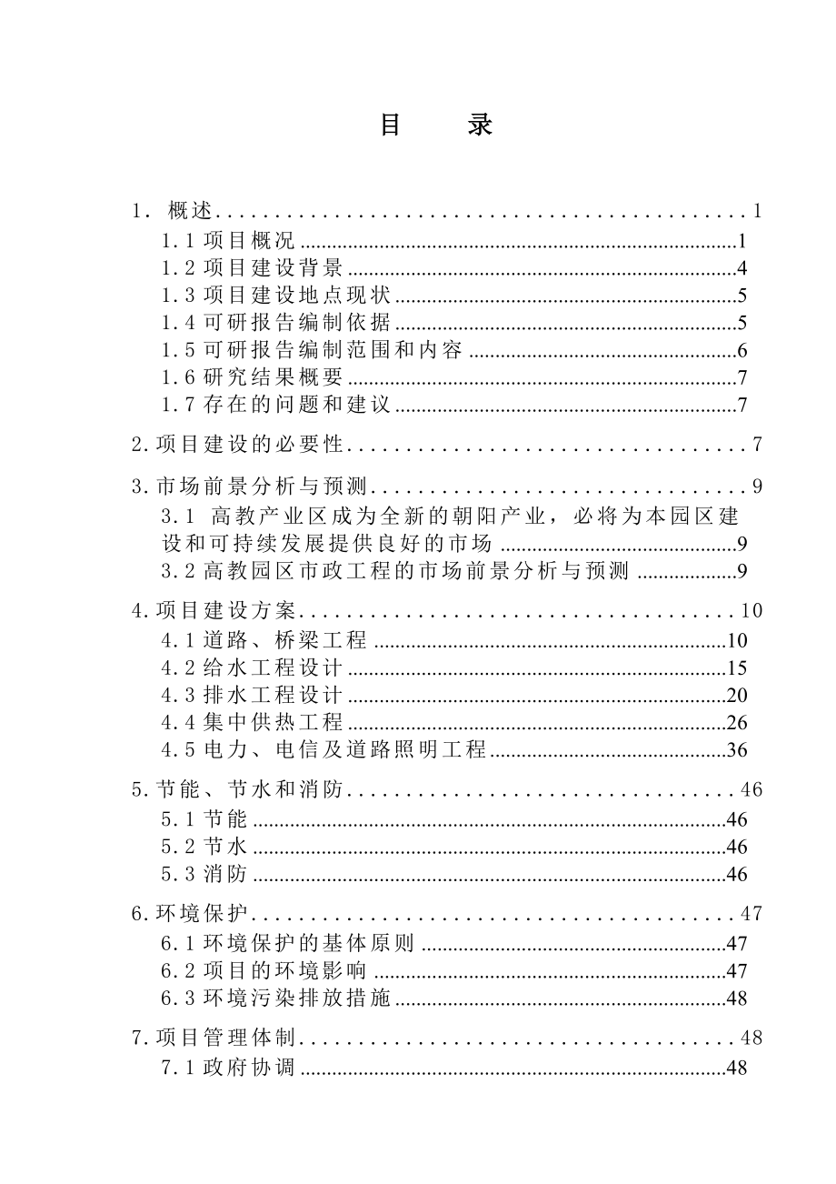 HLD渤海高教园区市政工程（部分二期工程）可行性研究报告.doc_第1页