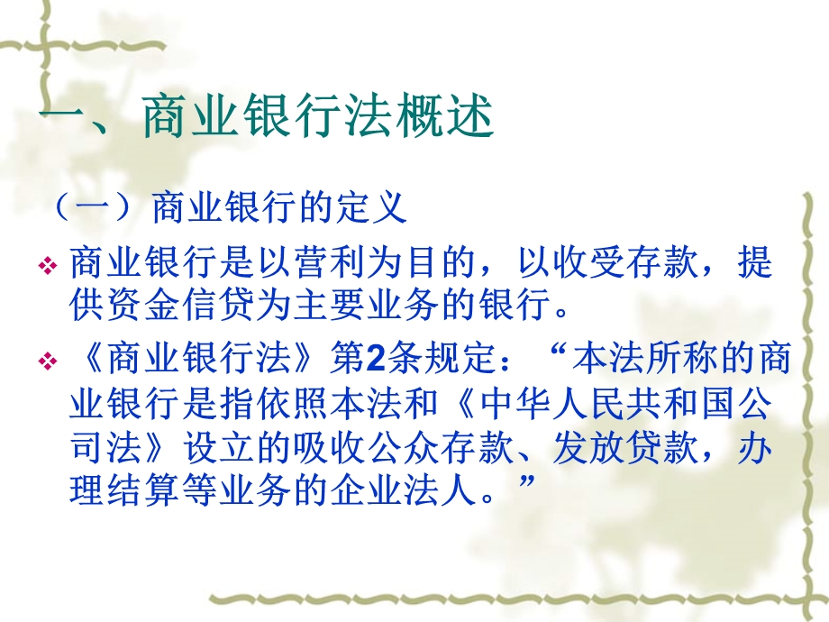 商业银行法律制度课件.ppt_第3页