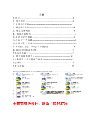 机械专业课程设计“轴承座”零件的机械加工工艺规程及工艺装备（含全套图纸）.doc