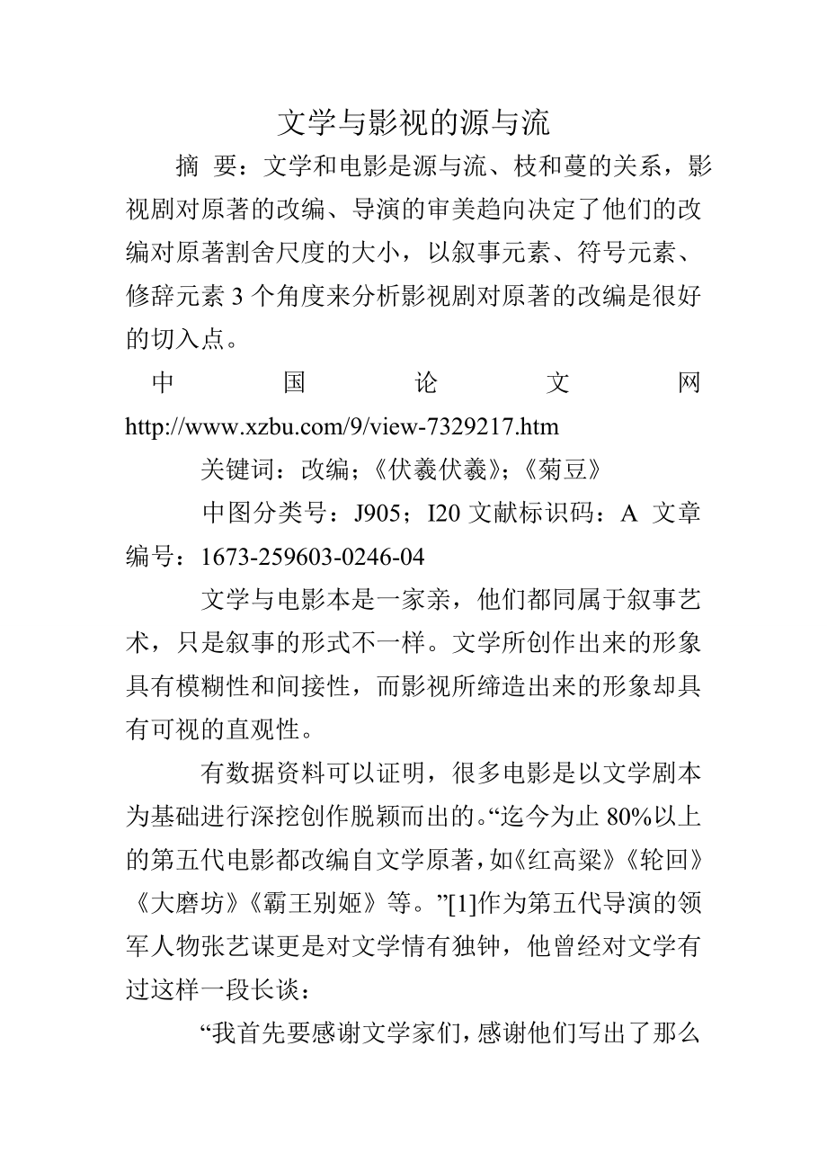 文学与影视的源与流.doc_第1页