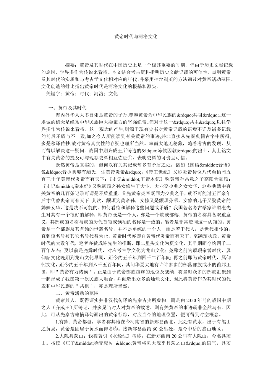 黄帝时代与河洛文化.doc_第1页