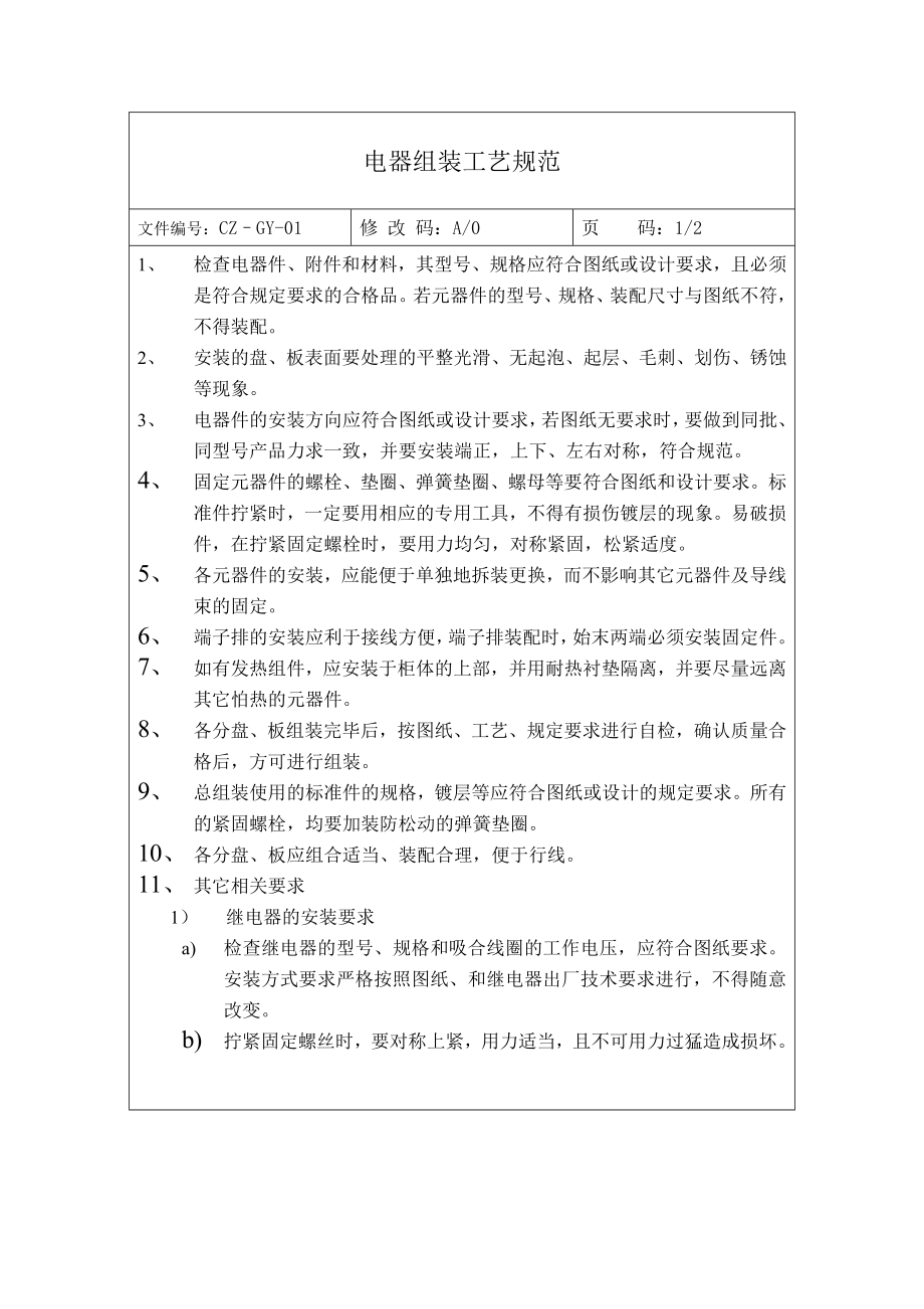 电控设备制造公司管理文件汇编.doc_第3页