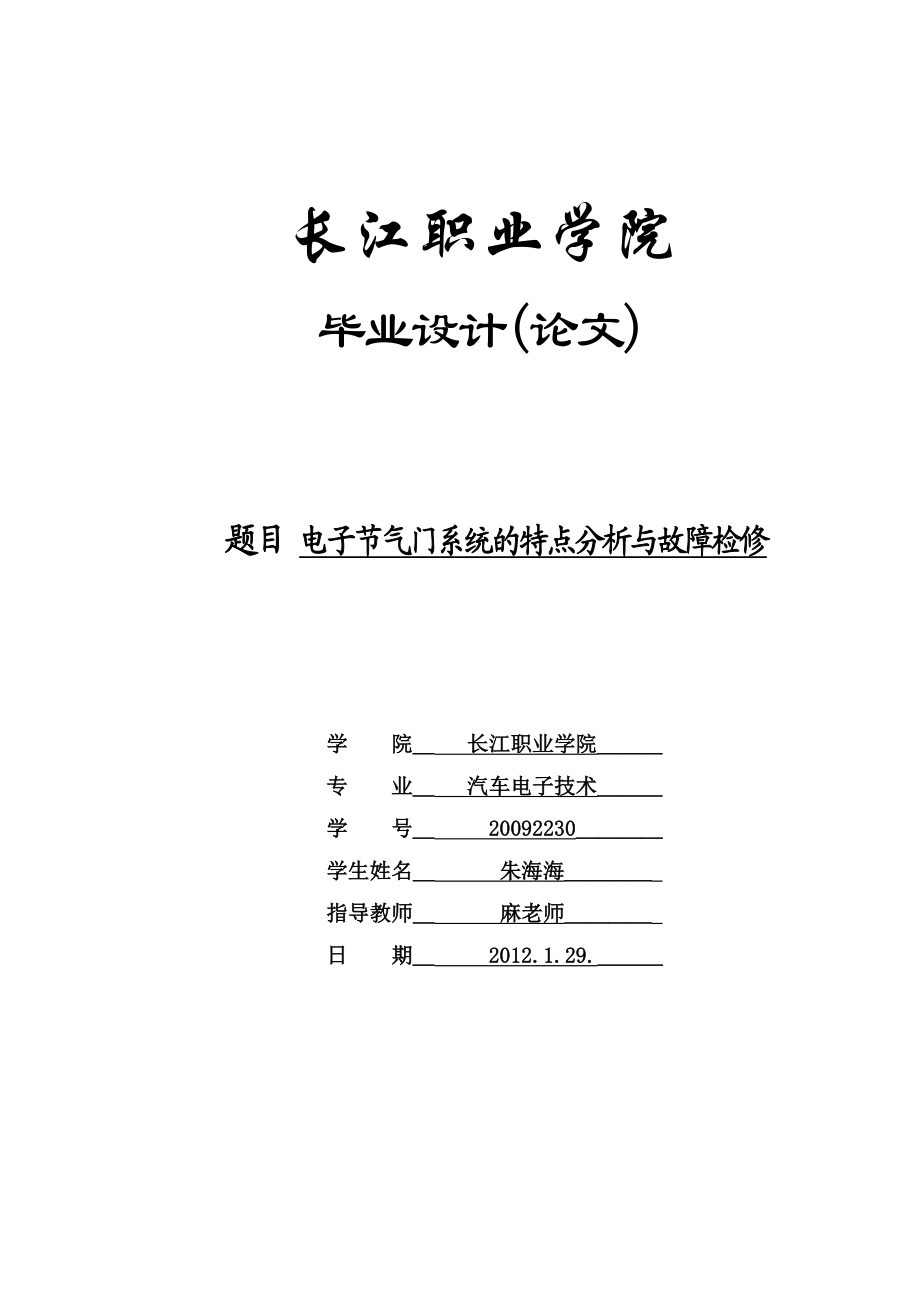 毕业设计电子节气门系统的特点分析与故障检修.doc_第1页