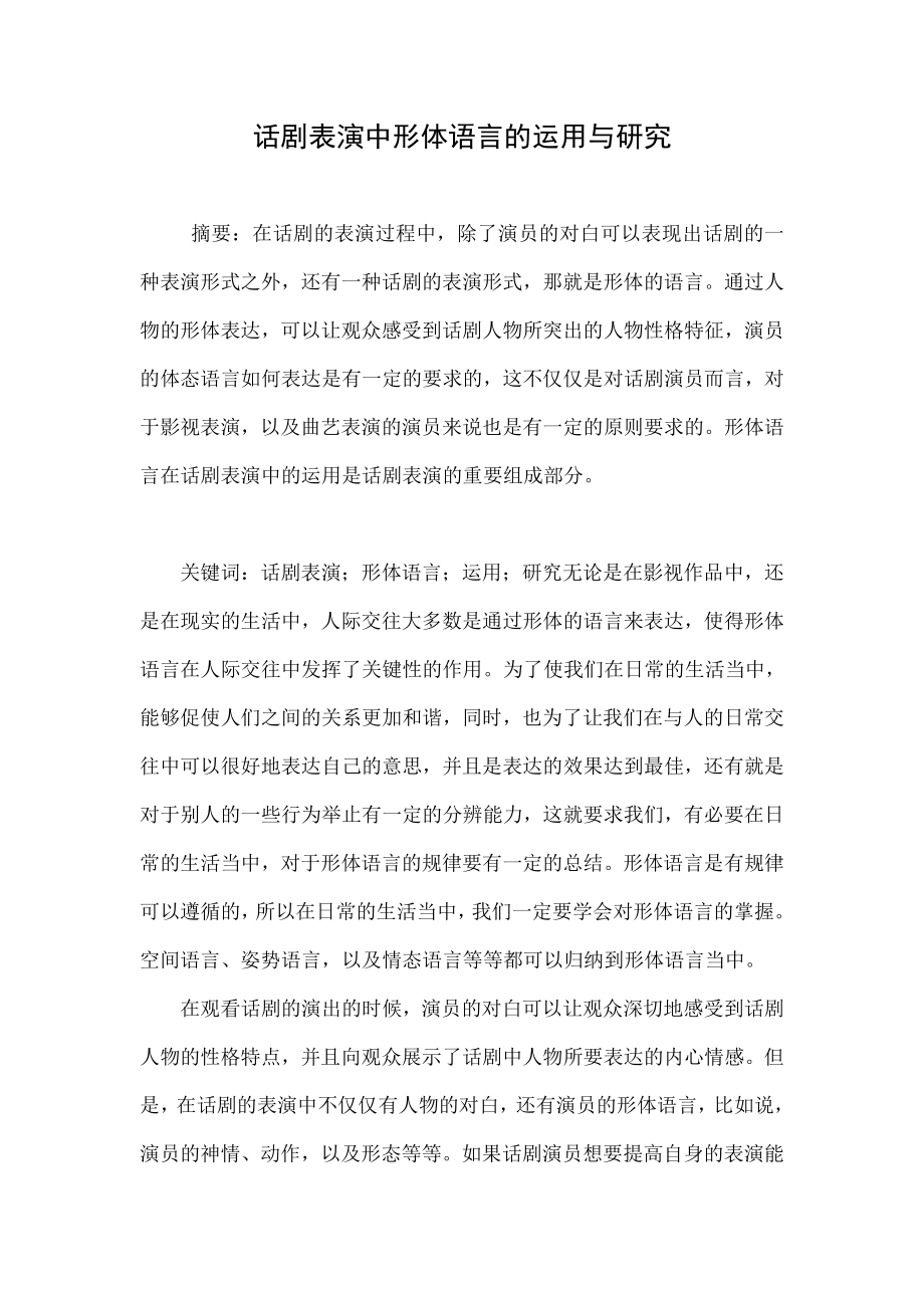 话剧表演中形体语言的运用与研究.doc_第1页