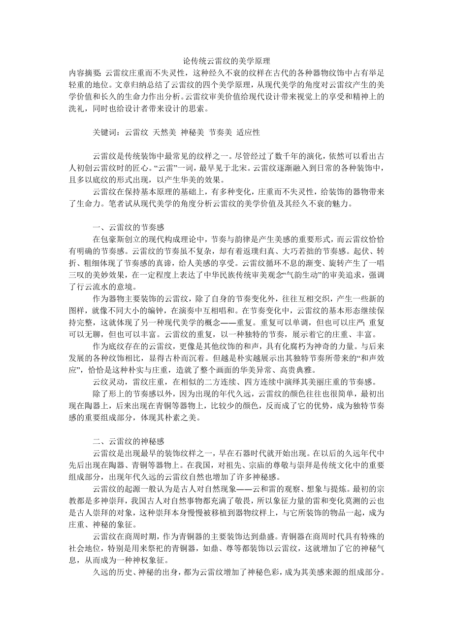 论传统云雷纹的美学原理.doc_第1页