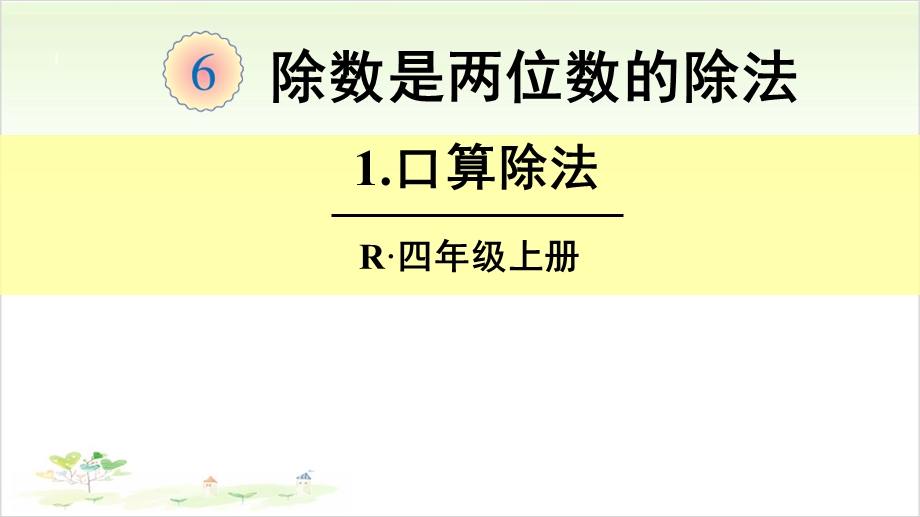 四年级数学上册全套教学ppt课件(第6单元)(人教版).ppt_第1页