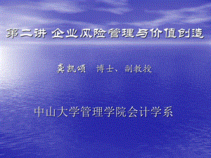 企业风险管理与价值创造教材课件.ppt