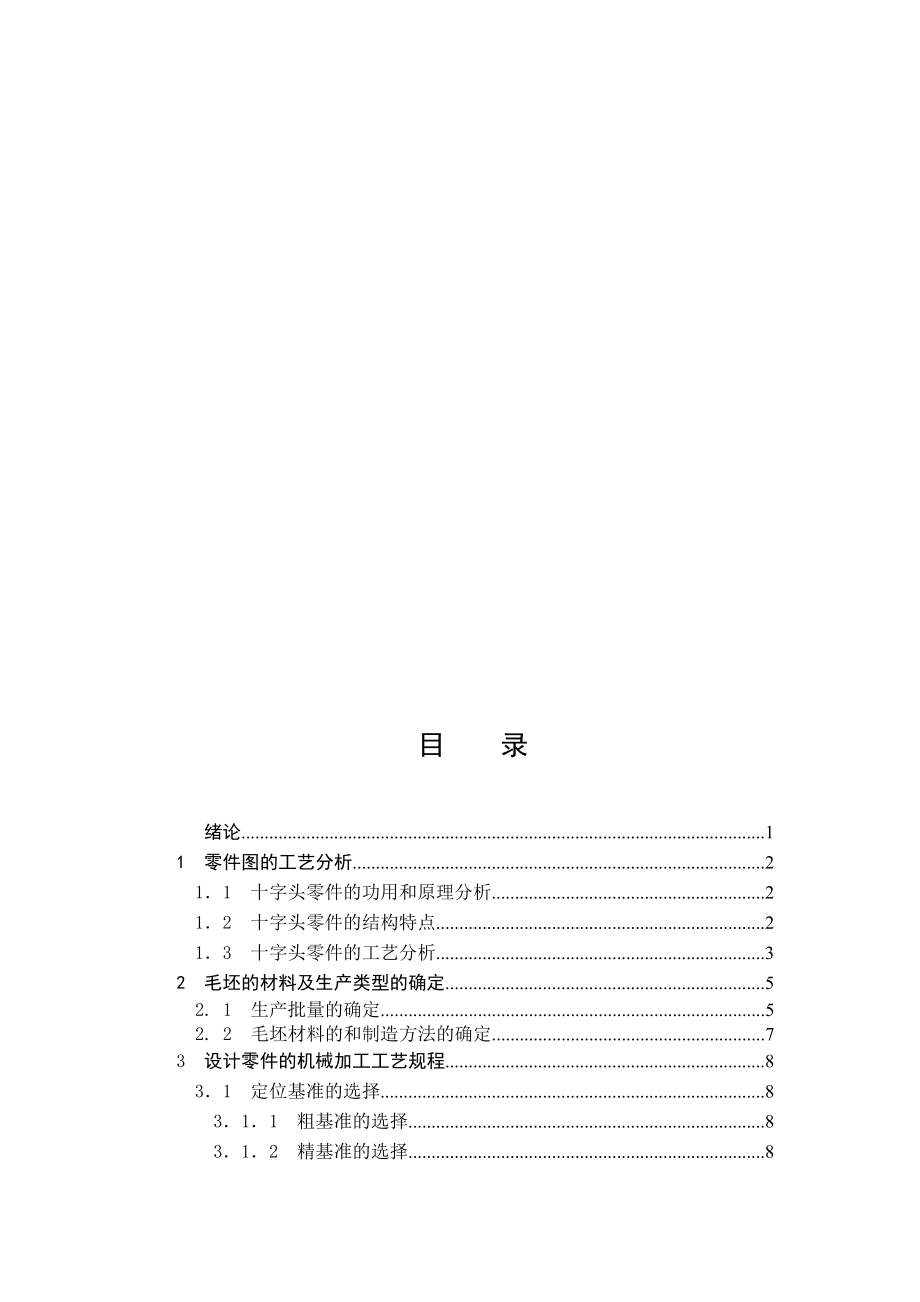 毕业设计（论文）十字头的机械加工工艺及指定工序专用夹具的设计1.doc_第2页