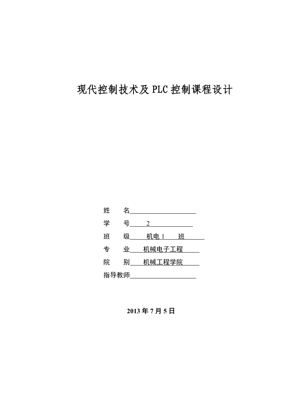 十字路口交通信号灯PLC控制系统设计与调试.doc_第1页