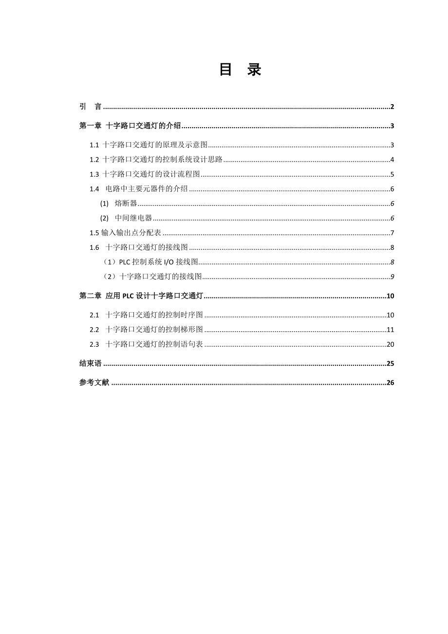 十字路口交通信号灯PLC控制系统设计与调试.doc_第2页