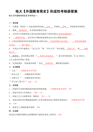 电大【外国教育简史】形成性考核册答案（附题目）.doc