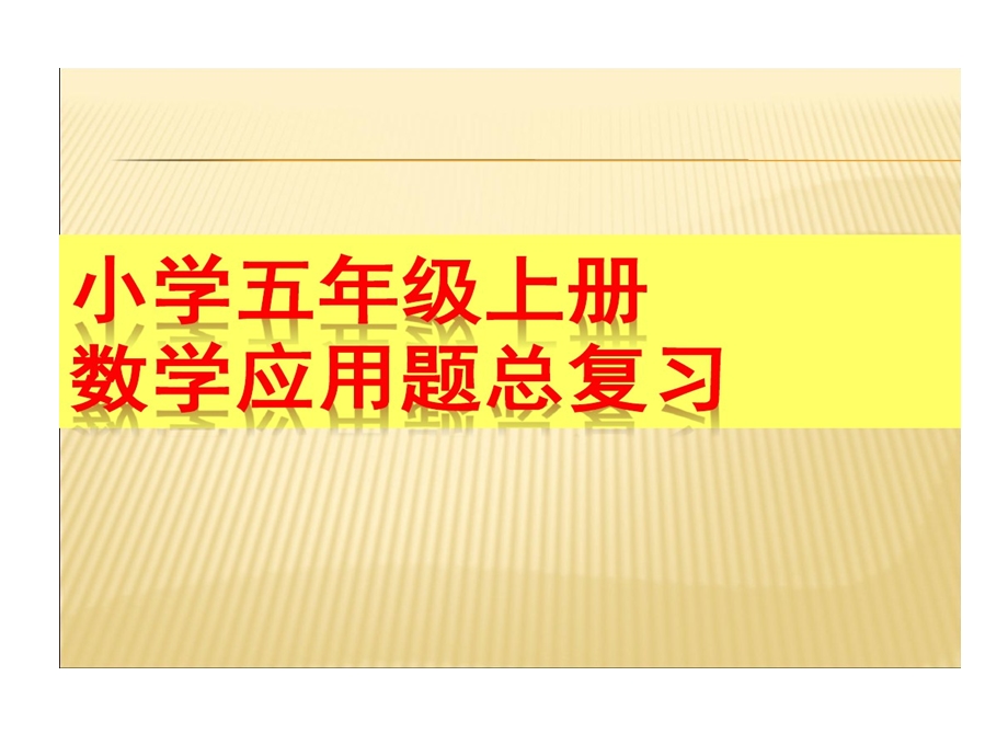 人教版小学五年级上册数学的应用题专项分类总复习课件.ppt_第1页