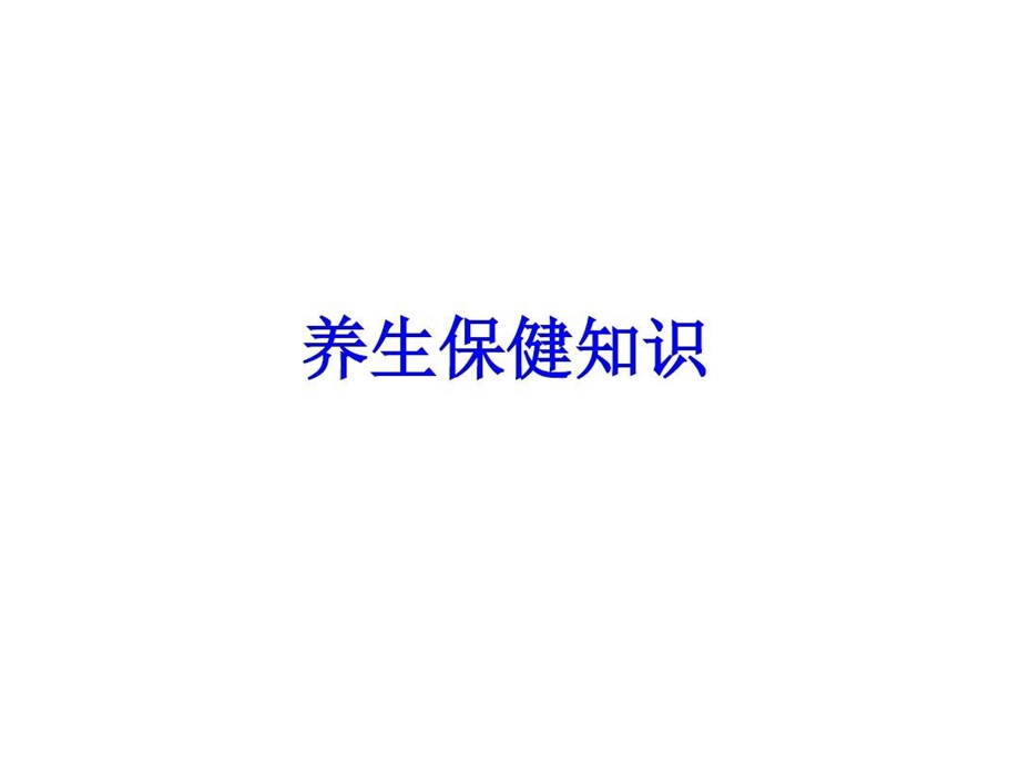 养生保健知识资料课件.ppt_第1页