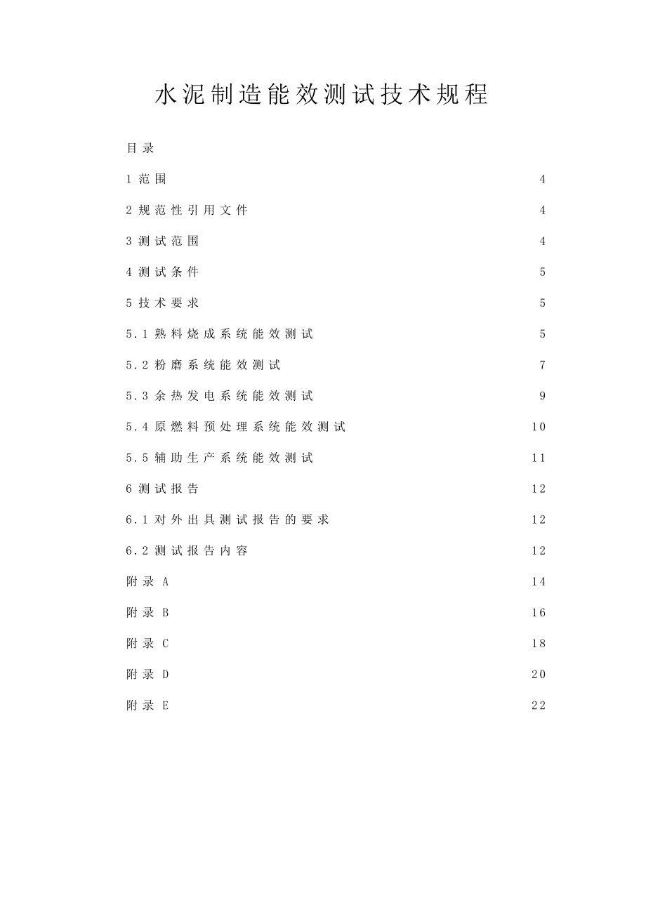 水泥制造能效测试技术规程.doc_第1页