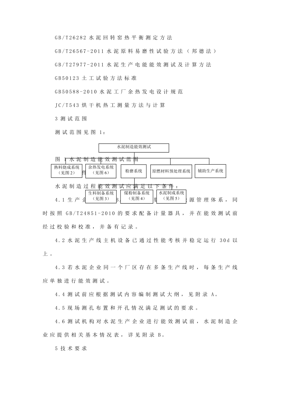 水泥制造能效测试技术规程.doc_第3页