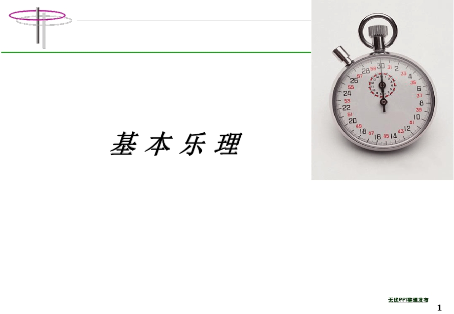 基本乐理和弦课件.ppt_第1页