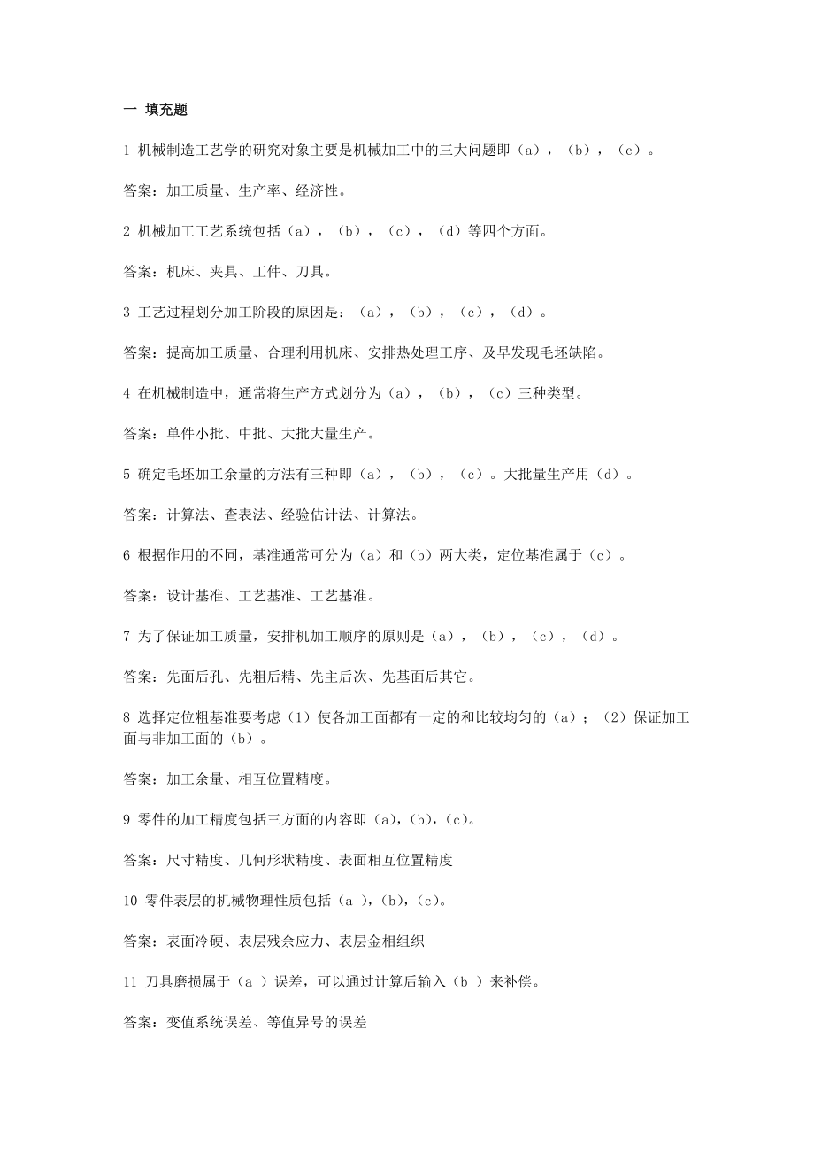 仪器制造技术习题库.doc_第3页