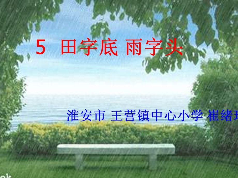 小学写字课《田字底雨字头》课件.ppt_第1页