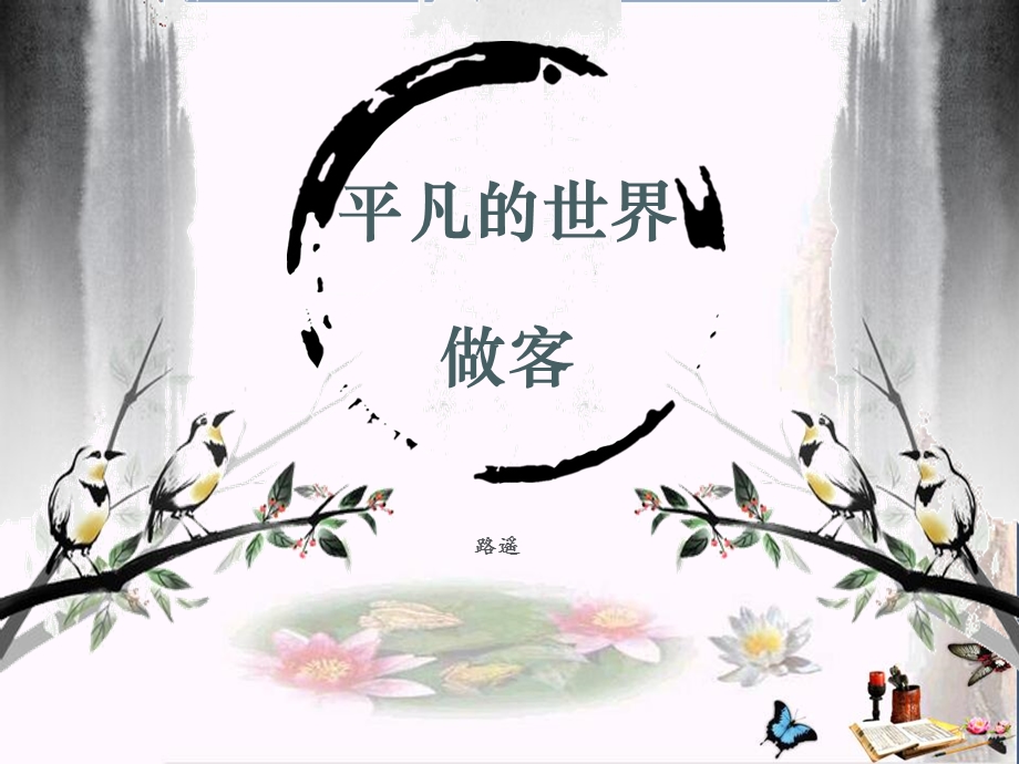 做客课件-人教课标版.ppt_第1页