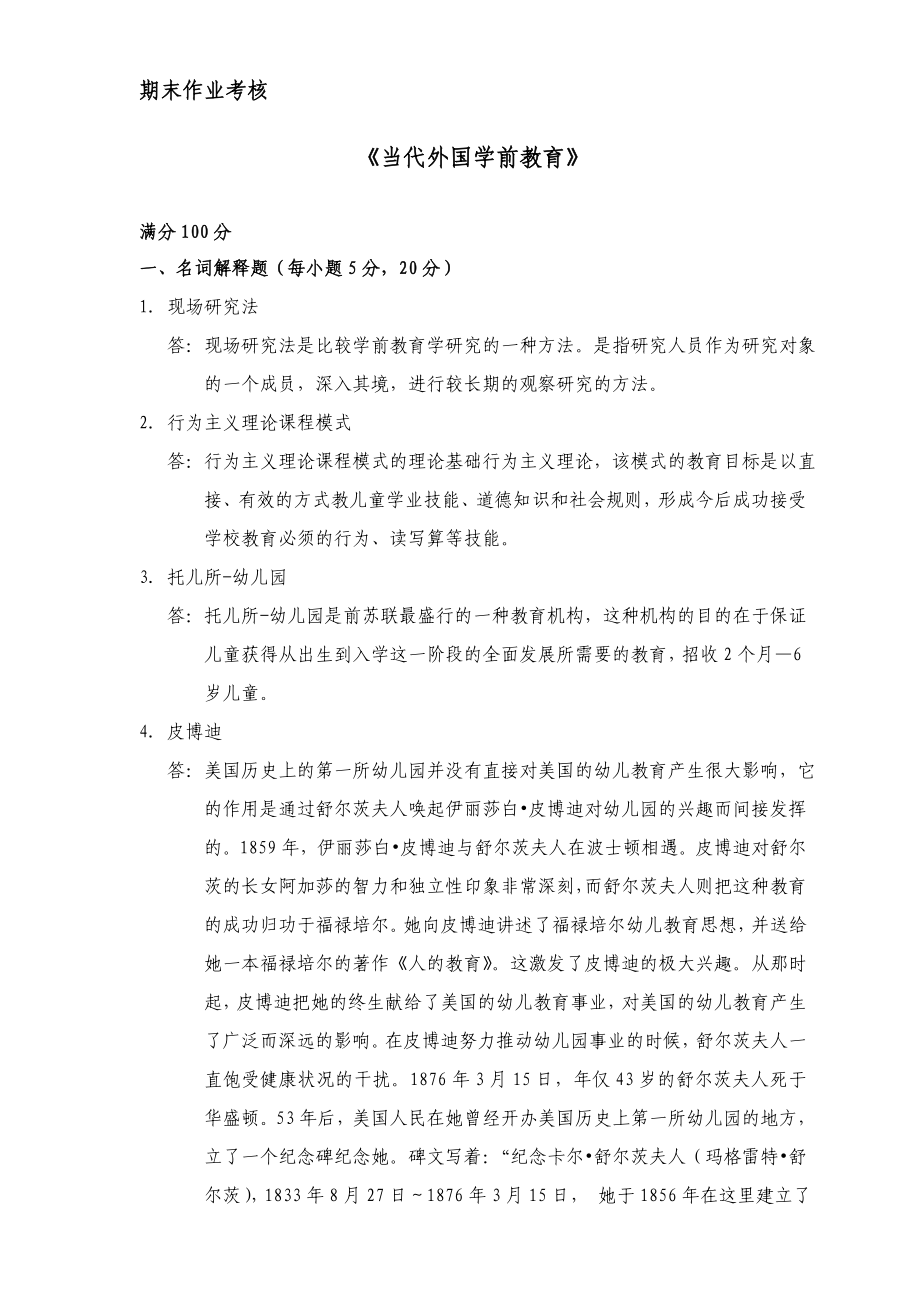 当代外国学前教育.doc_第1页