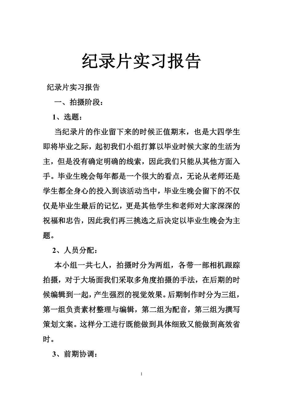 纪录片实习报告.doc_第1页