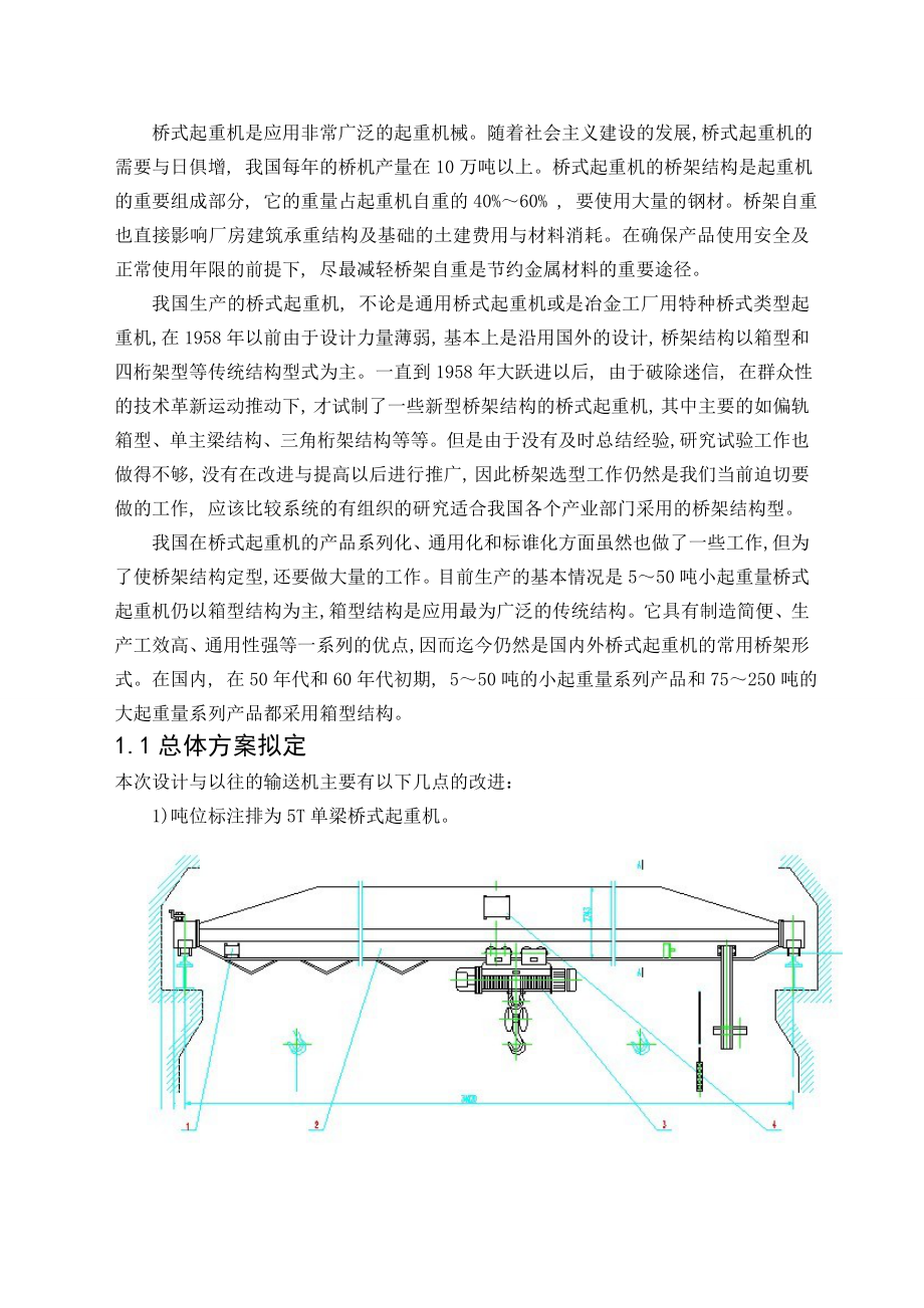 毕业设计（论文）5T单梁桥式起重机金属结构设计（含全套CAD图纸）.doc_第2页