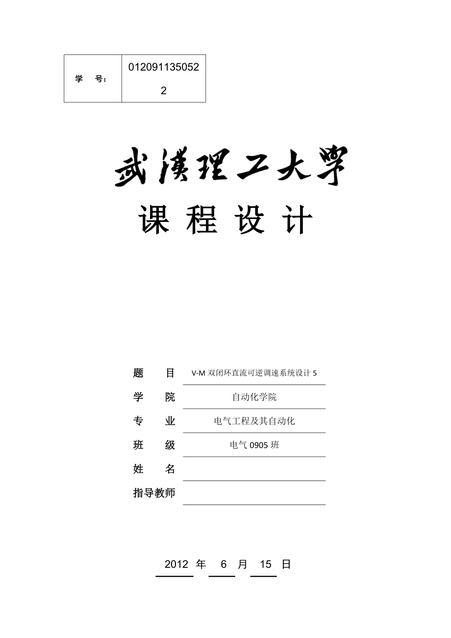 《电力拖动与控制系统》课程设计VM双闭环直流可逆调速系统设计.doc_第1页