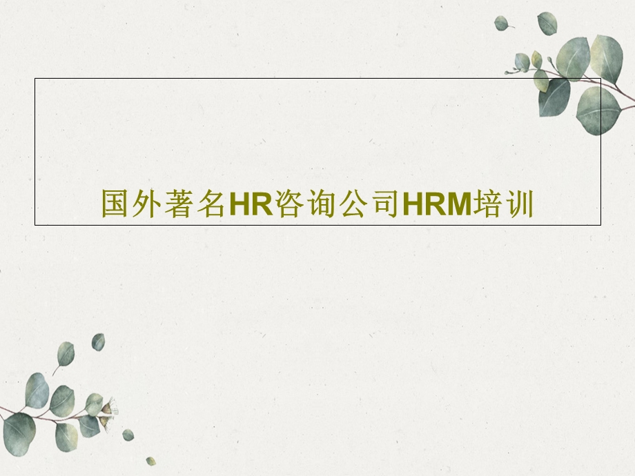 国外著名HR咨询公司HRM培训课件.ppt_第1页