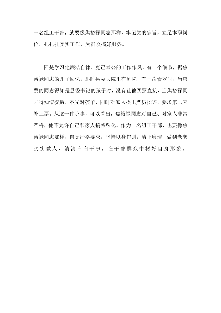 学习焦裕禄先进事迹心得体会.doc_第2页