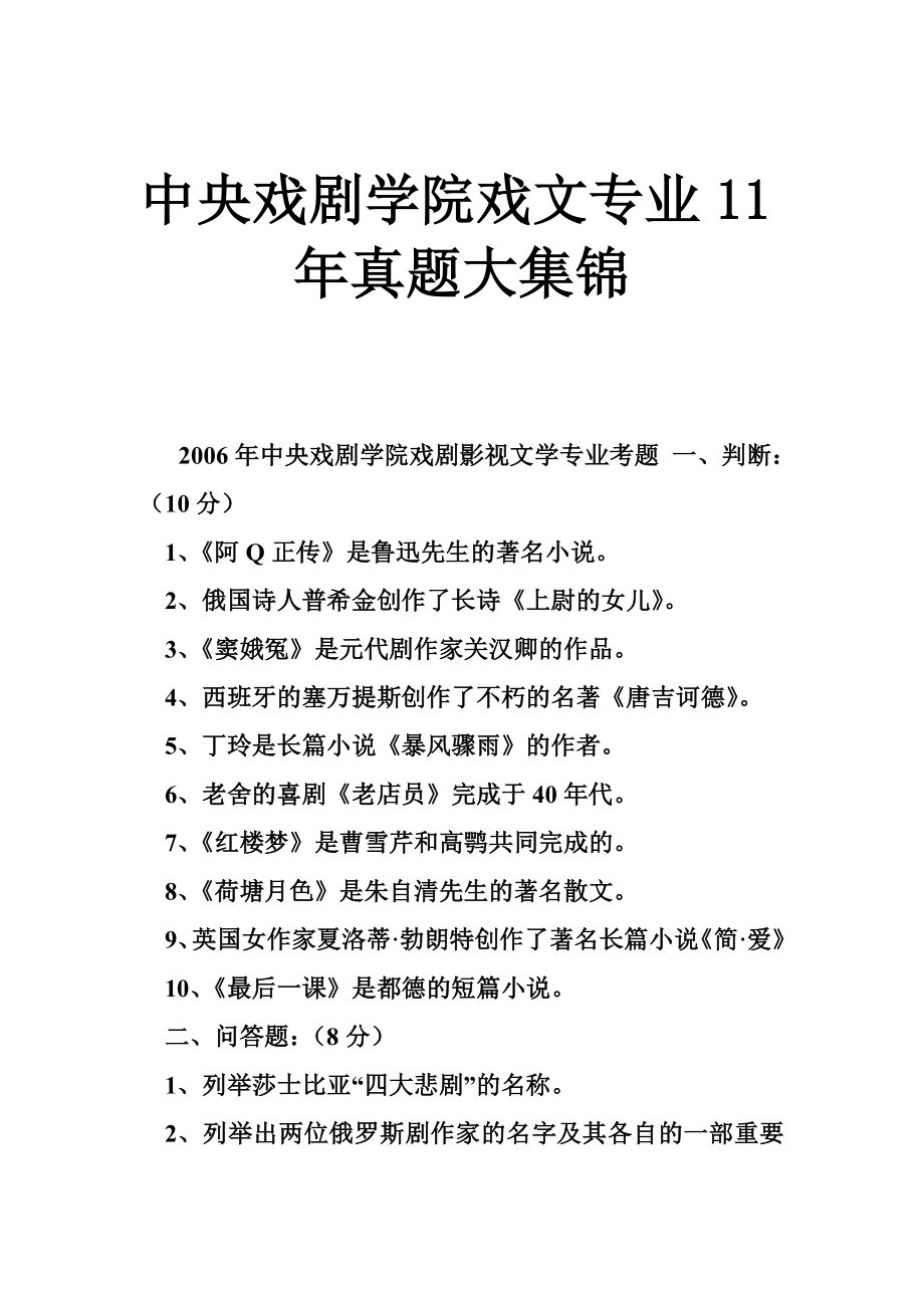 中央戏剧学院戏文专业11真题大集锦.doc_第1页