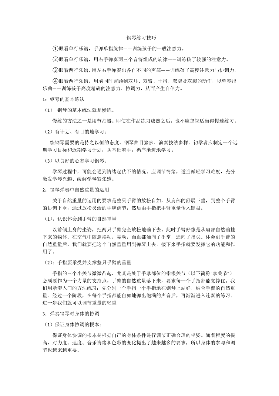 钢琴练习技巧.doc_第1页