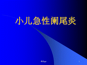 小儿急性阑尾炎课件.pptx