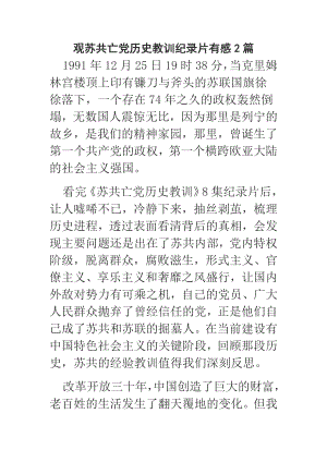 观苏共亡党历史教训纪录片有感2篇.doc