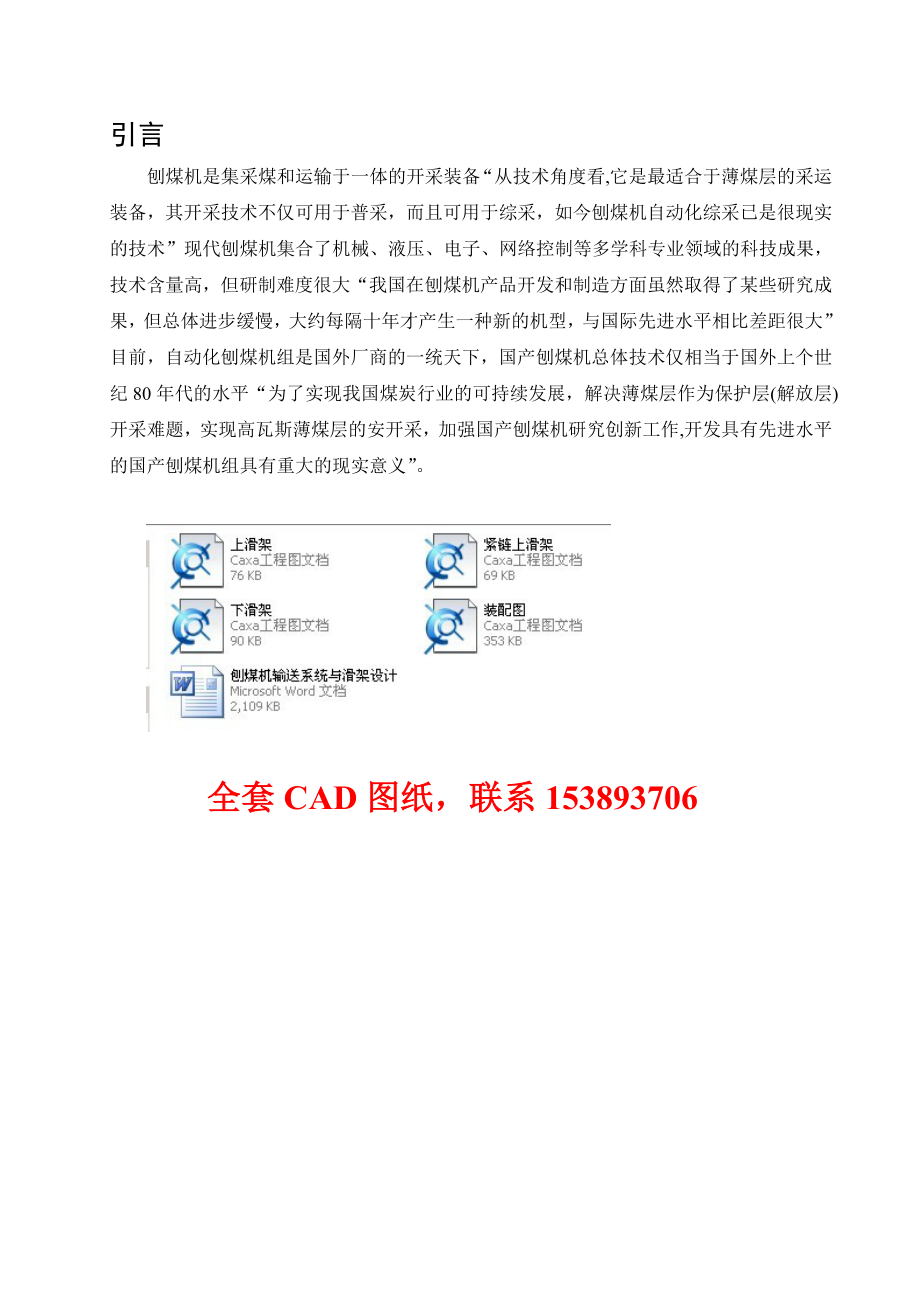 毕业设计（论文）刨煤机输送系统与滑架设计（全套图纸）.doc_第1页