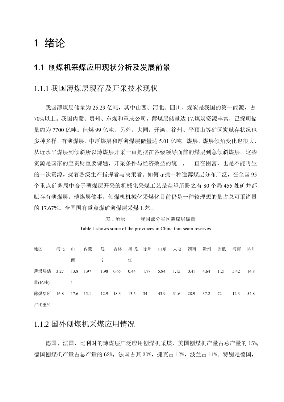 毕业设计（论文）刨煤机输送系统与滑架设计（全套图纸）.doc_第2页