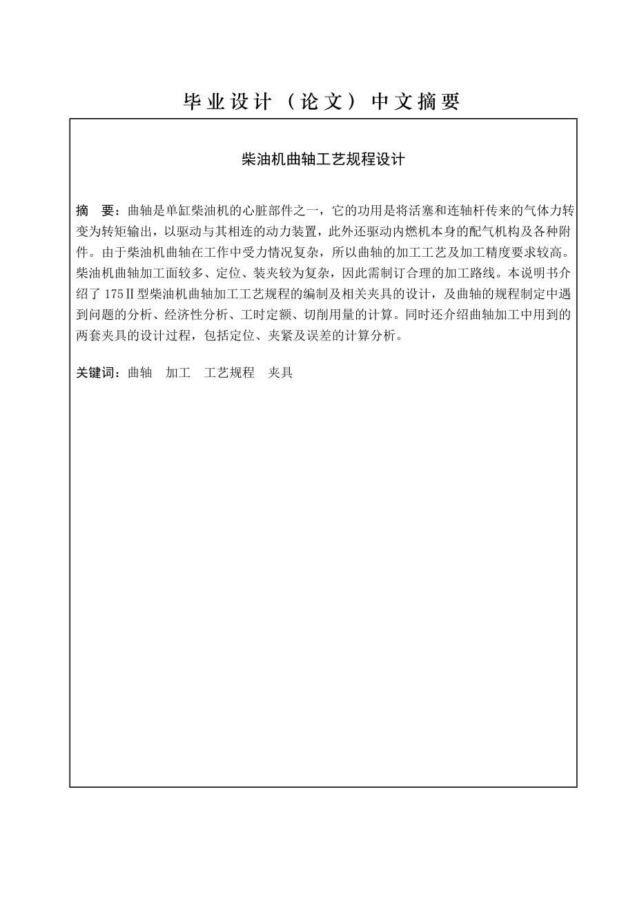 毕业设计（论文）柴油机曲轴工艺规程设计（全套图纸）.doc_第2页