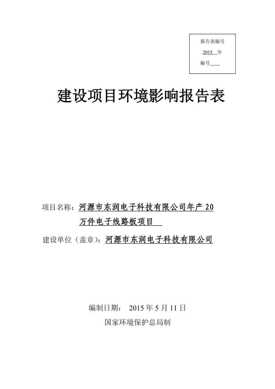 模版环境影响评价全本河源市东润电子科技有限公司产20万件电子线路板建设项目环境影响报告表受理公告2341.doc_第1页