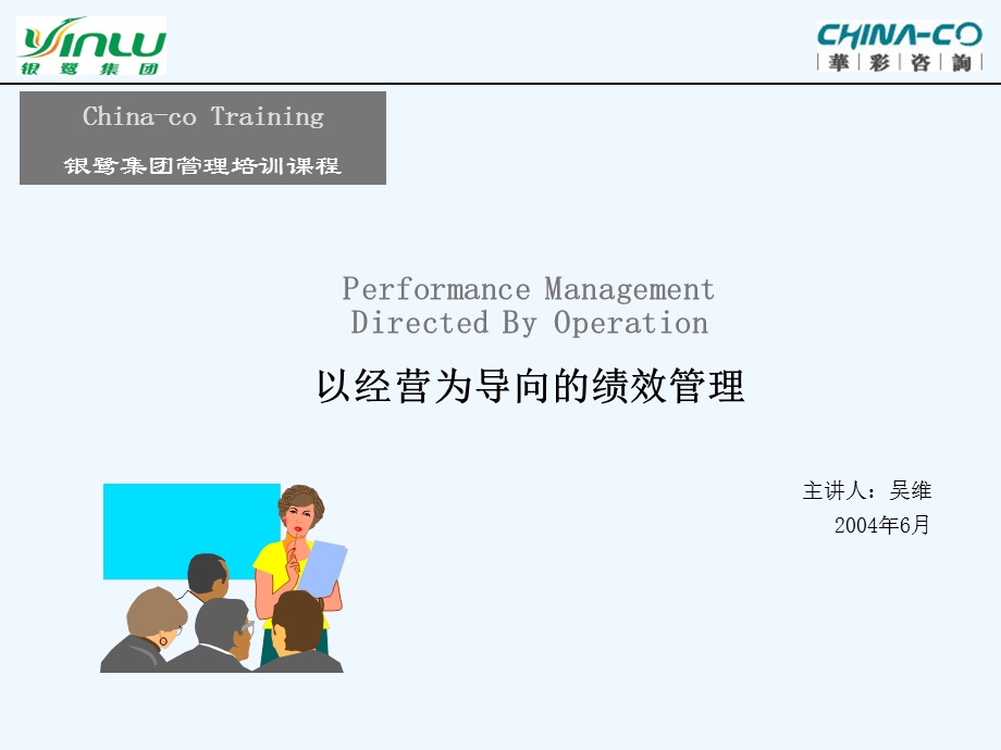 以经营为导向的绩效管理制度——绩效管理制度的目标设计原则课件.ppt_第1页