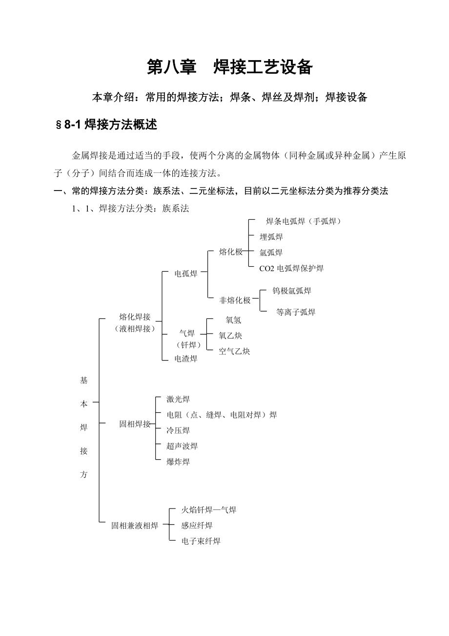 机械制造工艺学教学教案焊接工艺设备.doc_第1页