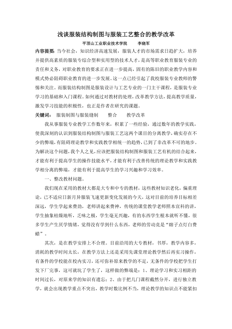 浅谈服装结构制图与服装工艺整合的教学改革.doc_第1页