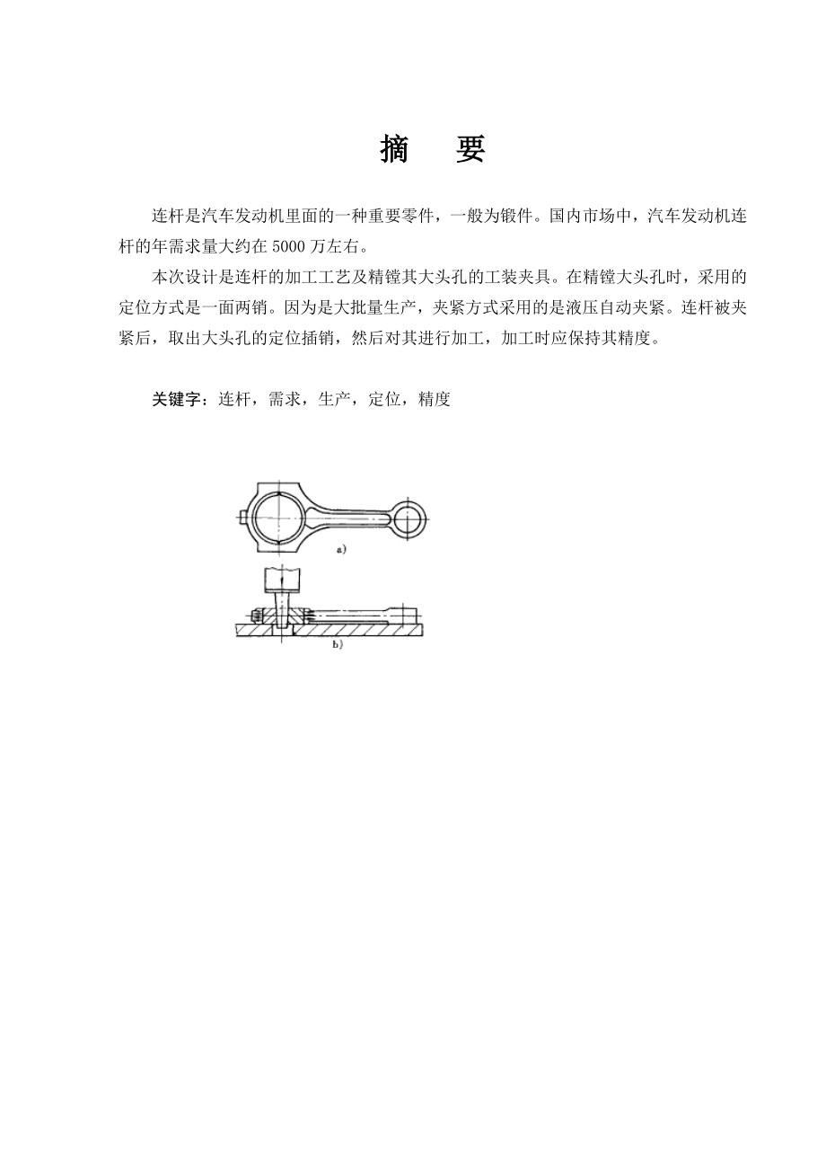 典型零件（连杆）的工艺及工装毕业设计（全套图纸） .doc_第1页