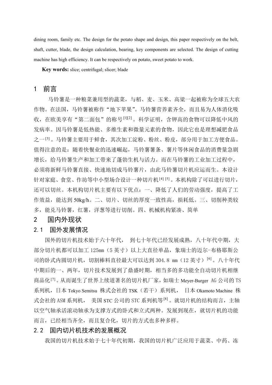 毕业设计（论文）马铃薯切片机的设计（含全套CAD图纸）.doc_第2页