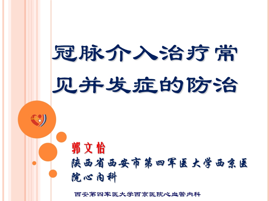 冠脉介入治疗常见并发症的防治课件.ppt_第1页